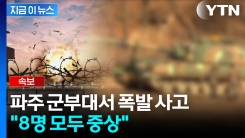 훈련 중 \'교보재탄\' 폭발...파주 포병 부대서 8명 부상 [지금이뉴스]