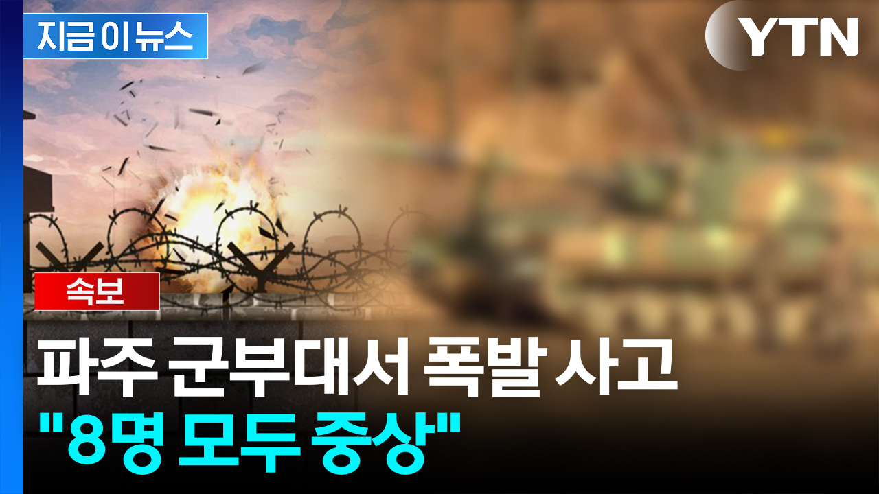 훈련 중 '교보재탄' 폭발...파주 포병 부대서 8명 부상 [지금이뉴스]
