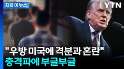 "미국에 많은 돈 쓰는데 뺨 맞아"...발등 찍힌 한국 전반에 \'충격파\' [지금이뉴스]