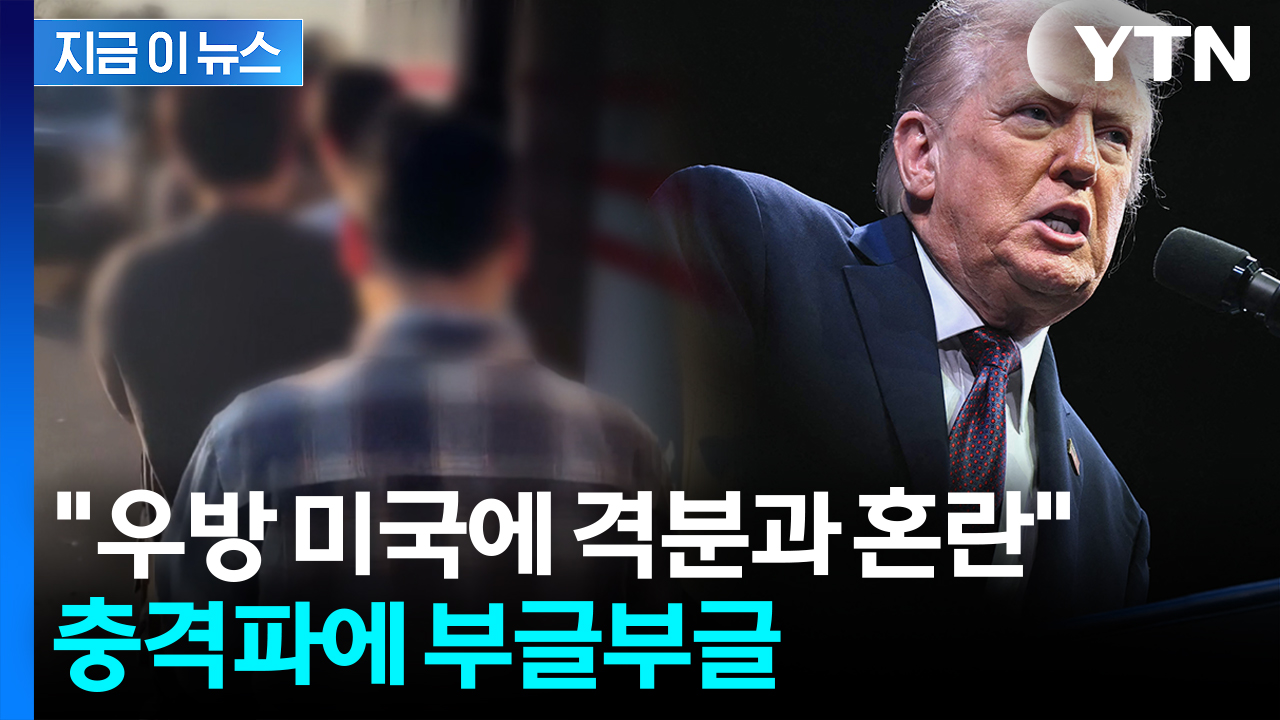 "미국에 많은 돈 쓰는데 뺨 맞아"...발등 찍힌 한국 전반에 '충격파' [지금이뉴스]