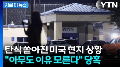 한국인 석방 직전에 돌연 연기...\'날벼락\' 통보받았던 당시 상황 [지금이뉴스]