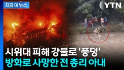 네팔은 지금 \'무정부\' 상태? 시위대 피해 강물에 빠진 부총리 [지금이뉴스]
