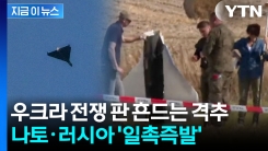 러시아 드론 박살 낸 나토...유럽 전면 충돌 신호탄 [지금이뉴스]