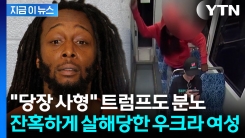 미국 전체가 경악한 끔찍한 살인사건...트럼프 "사람이 아니라 짐승" [지금이뉴스]