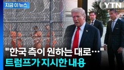 "한국 국민들 큰 충격 받았다" 트럼프가 보인 반응 [지금이뉴스]