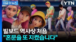 세계 정복한 \'케데헌\'...빌보드 역사 갈아 치우며 \'대기록\' [지금이뉴스]