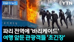 프랑스 전역 \'국가 마비\' 시위대 충돌...봉쇄 해체 작전에 8만 명 투입 [지금이뉴스]