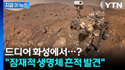 "화성서 잠재적 생명체 흔적 발견" NASA 긴급 브리핑에 \'술렁\' [지금이뉴스]