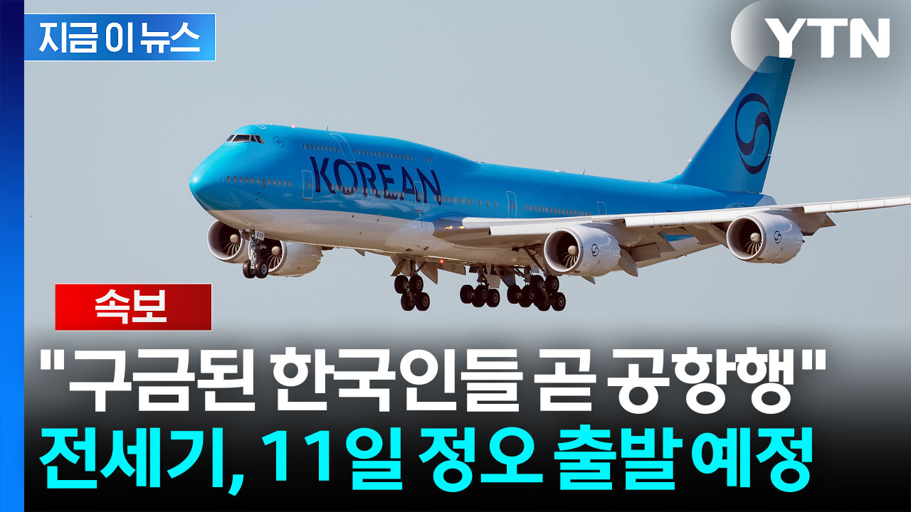 [속보] 구금 한국인 전세기, 美 현지 시간 11일 정오 한국으로 향한다