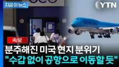 분주해진 미국 구금시설 앞 현지 상황...귀국 준비 앞두고 \'긴장\' [지금이뉴스] 