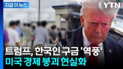 한국인들 빠지면 미국 경제 \'패닉\'...배터리 공장 \'올스톱\' 살벌한 경고 [굿모닝경제]