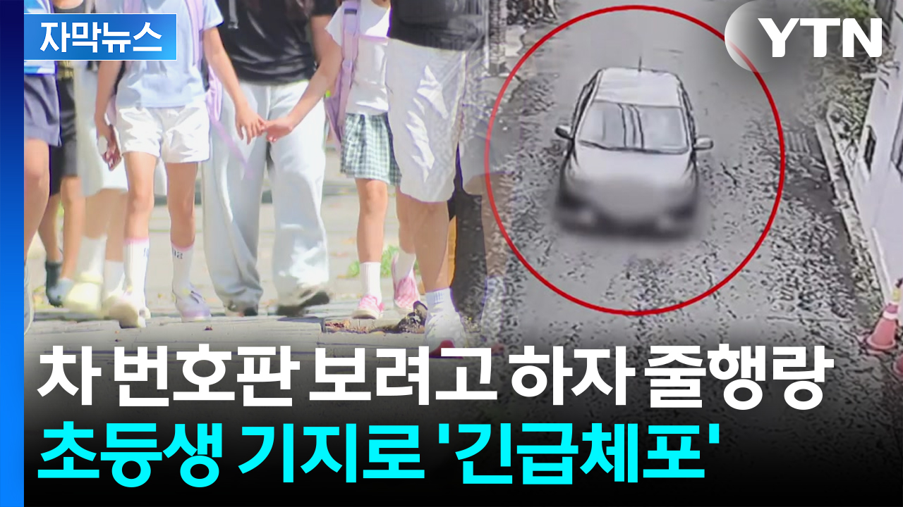 [자막뉴스] 후진하더니 다시 직진...제주서도 발생한 공포의 사건