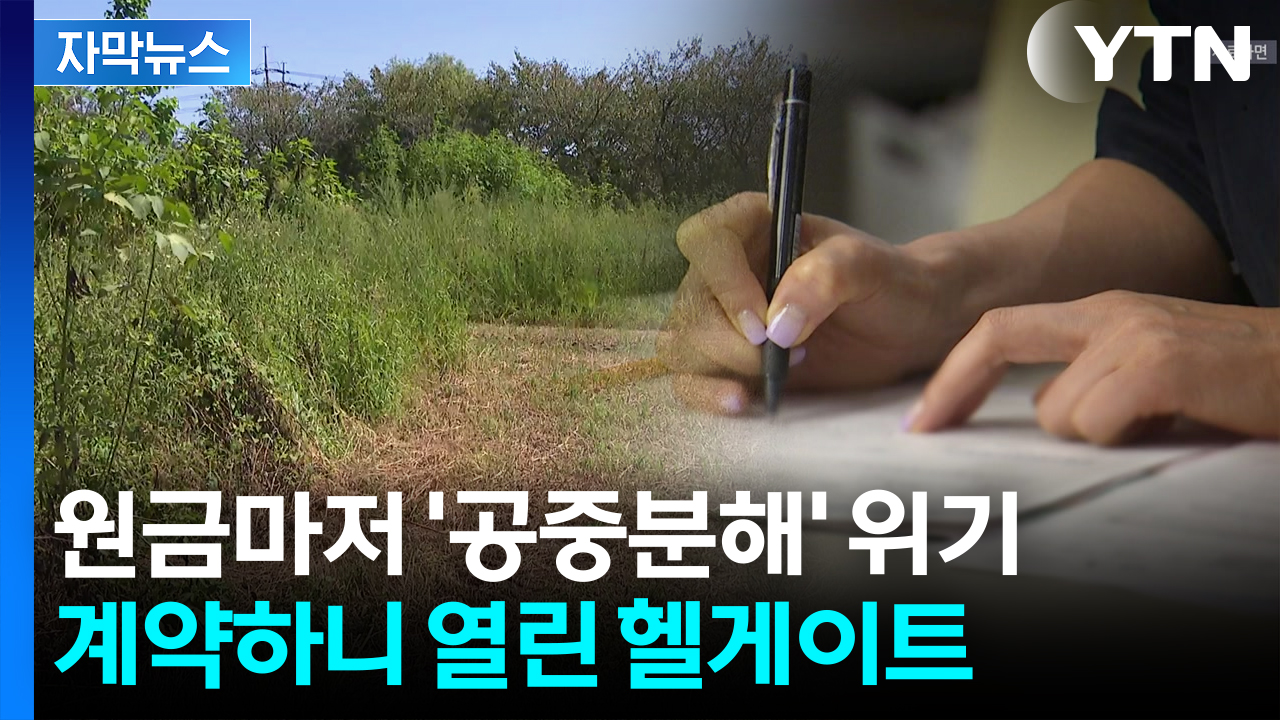 [자막뉴스] "10년 동안 이자만 내" 울분...악몽이 된 '내 집 마련' 꿈
