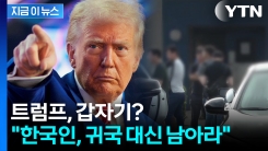 귀국 지연 알고 보니..."숙련된 기술자들, 미국에 계속 남아라" [지금이뉴스]