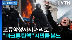\'유럽의 문제아\' 된 프랑스...질서 붕괴된 \'국가 마비\' 시위에 대혼란 [지금이뉴스] 