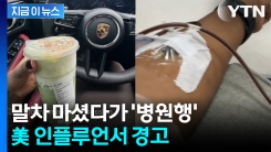 “건강하다” 믿고 마셨는데... 부작용 고백에 \'발칵\' [지금이뉴스]