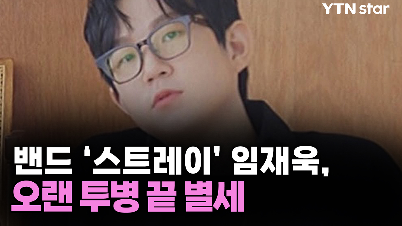 밴드 '스트레이' 임재욱, 오랜 투병 끝 별세