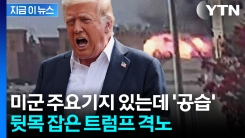 미군 기지도 있는 중재국 향해 \'막무가내\' 공습...격앙된 트럼프 격노 [지금이뉴스] 