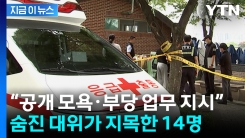 숨진 대위 유서 보니...\'14명 이름, 조문 거부 의사\' 담겨 [지금이뉴스]