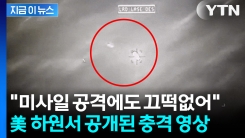 미사일도 튕겨내고 계속 비행... UFO 영상, 美 하원서 최초 공개 [지금이뉴스]