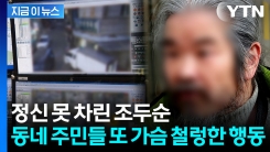조두순, 위험한 행동 발각...또 재판행 [지금이뉴스] 