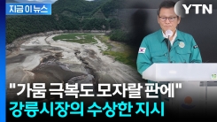 강릉시장, 여성 공무원 모아놓고...가뭄을 댓글로 막으려다 \'논란\'  [지금이뉴스]