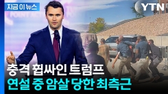 비명과 함께 혼비백산...트럼프 최측근 총격 피살 [지금이뉴스] 