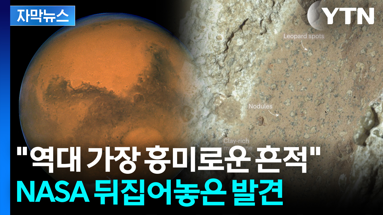 [자막뉴스] '결정적 흔적'...화성 분화구 샘플 속에서 역대급 발견