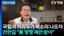 국민의힘 손절 현실화? 미국 체류 중인 전한길 