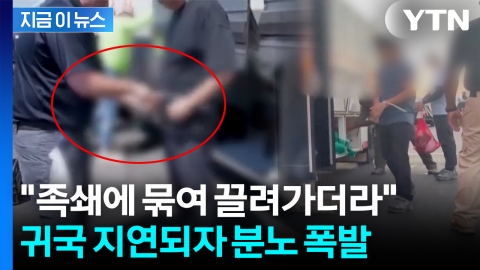 "끔찍한 광경 목격" 구금자 가족 철렁…한미 동맹 새 변수 [지금이뉴스] 