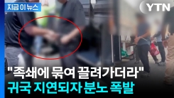 "끔찍한 광경 목격" 구금자 가족 철렁...한미 동맹 새 변수 [지금이뉴스] 