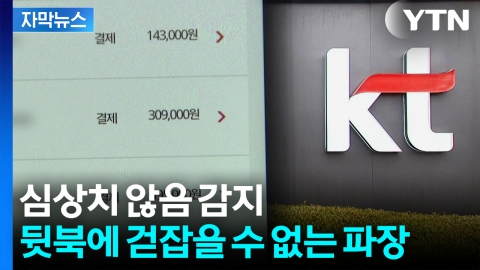 [자막뉴스] "우린 그럴 리 없다" 하던 KT...피해 눈덩이처럼 불어나자 '아뿔싸'