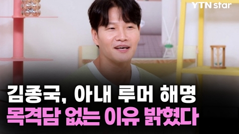 김종국, 아내 루머 해명...목격담 없는 이유 밝혔다
