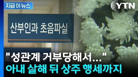 유산으로 하혈하던 아내…성관계 거부하자 살해한 남편 [지금이뉴스]