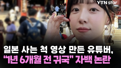 일본 사는 척 영상 만든 유튜버, 
