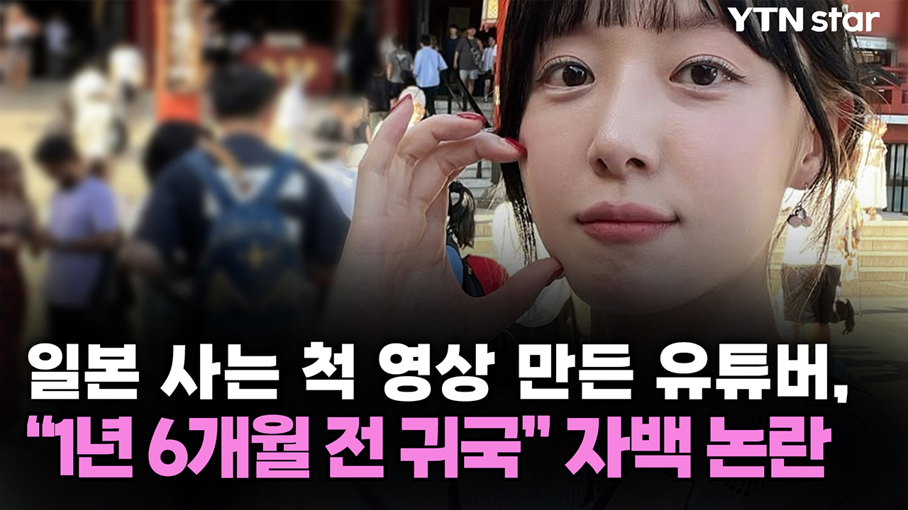 일본 사는 척 영상 만든 유튜버, "1년 6개월 전 귀국" 자백 논란