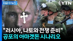 푸틴발 3차 대전 터지나..."러시아, 나토와 새로운 전쟁 준비 중" [지금이뉴스]