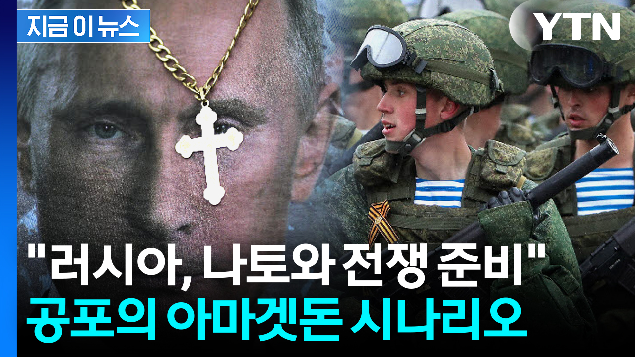 푸틴발 3차 대전 터지나..."러시아, 나토와 새로운 전쟁 준비 중" [지금이뉴스]