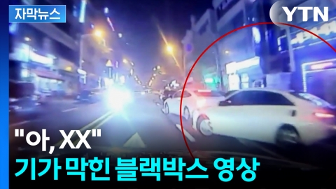 [자막뉴스] 브레이크 아닌 엑셀을...4천만 원 받아낸 사고의 비밀