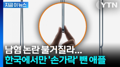 한국에선 '사용 금지'... 남혐 논란 차단한 애플 [지금이뉴스]