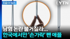 한국에선 \'사용 금지\'... 남혐 논란 차단한 애플 [지금이뉴스]