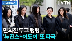 멤버 전원 불참...끝내 화해 못 한 뉴진스·어도어, 결국 10월 운명 갈림길 [지금이뉴스]