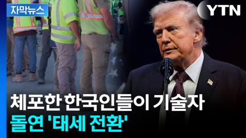 [자막뉴스] 대대적 쇠사슬 체포하더니 '가지 마'...사태 급반전