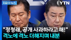 특검법 파기 후폭풍...정청래 저격한 김병기 "공개 사과하라" [지금이뉴스] 
