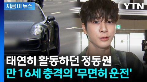 '트로트' 정동원, 미성년자 무면허 운전 혐의 검찰 송치...파장 커질 듯 [지금이뉴스] 
