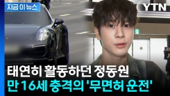 \'트로트\' 정동원, 미성년자 무면허 운전 혐의 검찰 송치...파장 커질 듯 [지금이뉴스] 