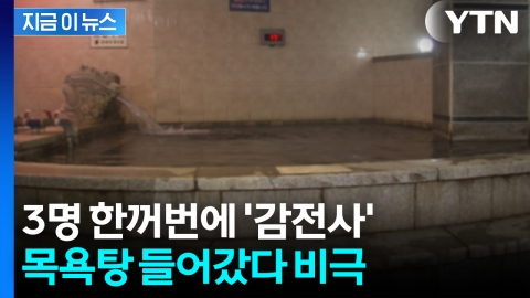 온탕 들어갔다 돌연 '감전'...사망자 3명 발생에 업주, 결국 [지금이뉴스]