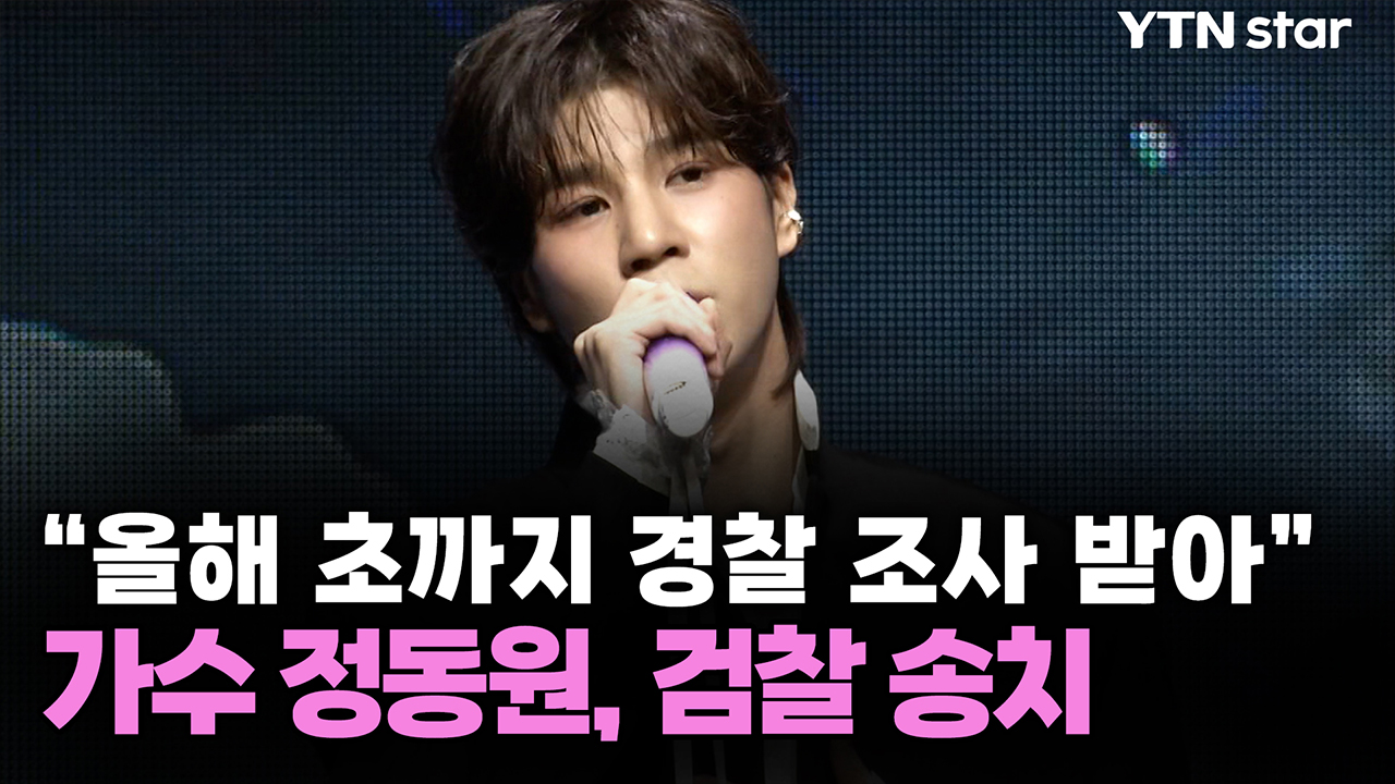 "올해 초까지 경찰 조사 받아" 가수 정동원, 검찰 송치