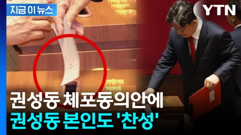 권성동도 찬성한 '권성동 체포동의안'...반대 1표 미스터리 [지금이뉴스]