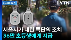 아동 범죄 잇따르자...서울시가 내린 \'특단의 조치\' [지금이뉴스]